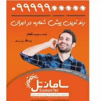 سیم کارت رند/سامانتل/خط بیلبوردی/خط آقازاده ای
