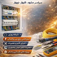 برق کار،رفع اتصالی،اجرالاینر،نصب تعمیرایفون،برقکار