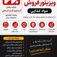 استخدام ویزیتور پخش آسیا نوید گستر آذرخش