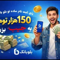 هدیه رایگان بلو بانک ۱۵۰ هزار تومان هدیه