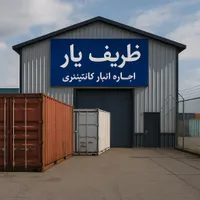 اجاره انبار کانتینری اثاثیه منازل و ادارات|اجارهٔ دفتر صنعتی، کشاورزی، تجاری|تهران, فاطمی|دیوار