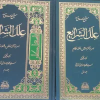 علل الشرایع - کاملا نو - ۶۵۰ تومان