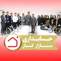 یکبار حسابداری رو یادبگیر یه عمر حسابدار موفق باش