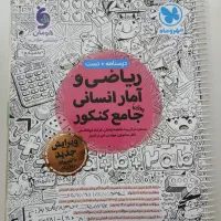 کتاب کنکور و نهایی ۱۲انسانی