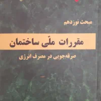 مبحث ۱۹مقررات ملی