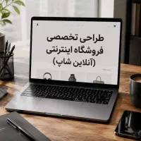 طراحی سایت فروشگاه اینترنتی-آنلاین شاپ- 3 قسط