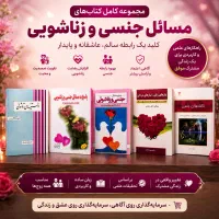 کتاب آموزشی زناشویی جنسی دانشجویی مهندسی عمران