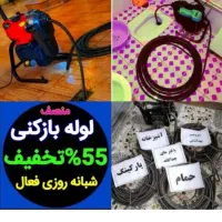 لوله بازکن سراسرشهروحومه فنرزنی فاضلاب۱۰۰٪ت