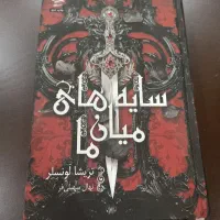 کتاب سایه های میان ما