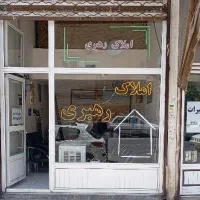 ۲۰ متر مغازه شهرک نظام پزشکی/دامپزشکی/بهار