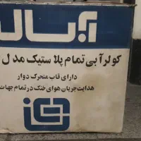 کولر آبی پرتابل آبسال