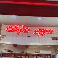 فروش لوازم سوپری