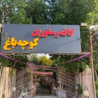 باغ رستوران کوچه باغ
