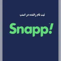 آقایان وبانوان ثبت نام رایگان خودرو سواری اسنپ قشم