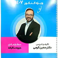 جزوه معین کرمی ریاضی دهم کنکور ۱۴۰۷ نو