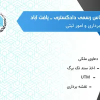 یو تی ام نقشه برداری کارشناس رسمی دادگستری UTM