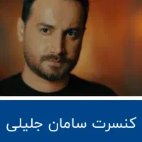 بلیط کنسرت