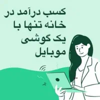 کار در منزل