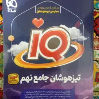 کتاب iQجامع نهم