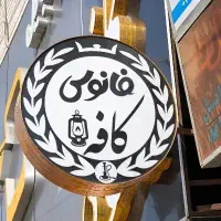 همکار خانوم یا آقا در آبمیوه بستنی