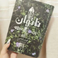 کتاب ناتوان و بی پروا