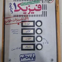 کتاب کنکور و امتحان نهایی پایه دهم نو دست نخورده