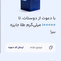 کد دعوت میلی و کار در خانه