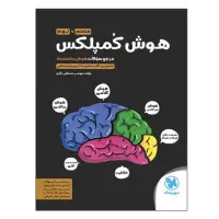 کتاب هوش کمپلکس و خیلی سبزو ۳۱ استان پایه نهم