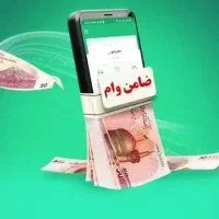 نیازمند ضامن