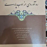 کتاب ره آورد ادب فارسی