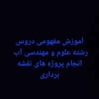 آموزش تخصصی رشته علوم و مهندسی آب