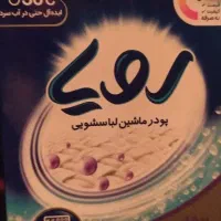 پودر ماشین لباسشویی