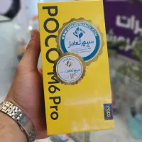 Poco M6 pro کارتن پلمپ ۱۰ میلیون زیر قیمت ترب