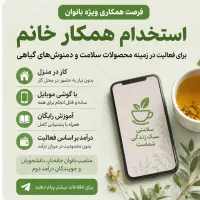 استخدام همکار خانم برای کار در منزل با گوشی