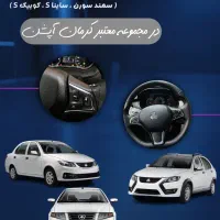 *بهترین فرصت خرید و نصب کروز*