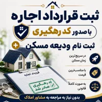 ثبت قرارداد اجاره با صدور کدرهگیری معتبر