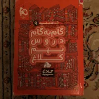 گام به گام دروس نهم کلاغ سپید