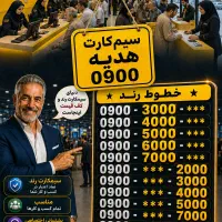 انواع خط رند 0900 ایرانسل 0900.1111111 0912 0919