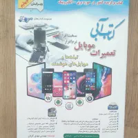 کتاب تعمیرات موبایل