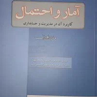 امار و احتمال مدیریت . حسابداری