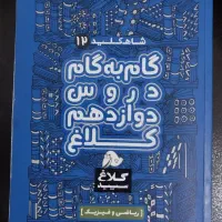 کتاب گام به گام دروس دوازدهم