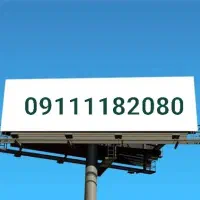 80 20 118 911 0  شماره رند بیلبوردی و خاص