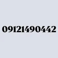 09121490442شماره912کد1