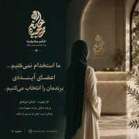 دعوت به همکاری در زیبایی VIP بانـوی مُحـجبه
