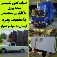 باربری/وانت بارتلفنی/کارگراسبابکشی تضمینی کل شیراز