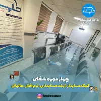 آموزش کارآموزی حسابداری و نرم افزار سپیدار و هلو