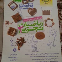 کتاب تست شیمی و ریاضیات دوازدهم تجربی