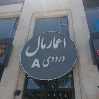 رایا-تعدادی-محدود-واحد-تجاری-و-اداری-فاز-4-اندیشه