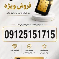 سیم کارت رند 0912