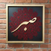 تابلو های دست ساز کالیگرافی